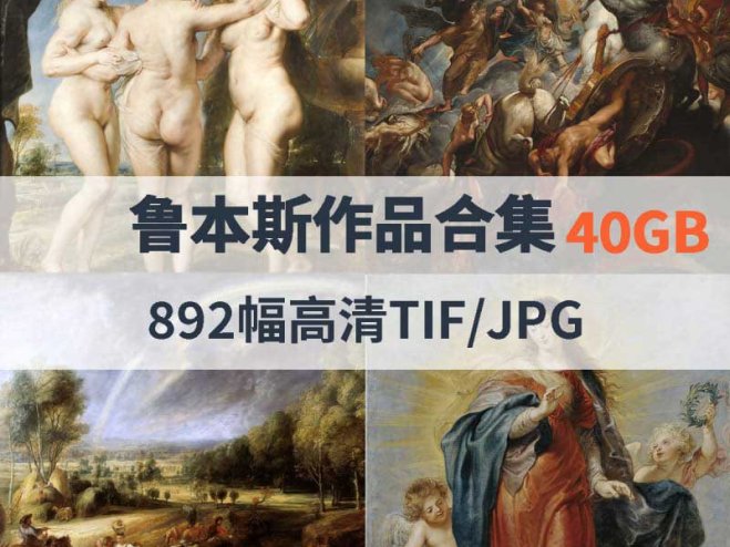 鲁本斯作品高清合集