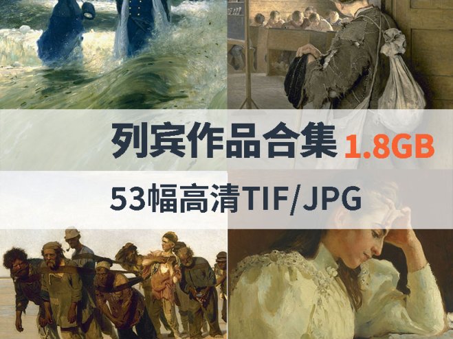列宾作品高清合集