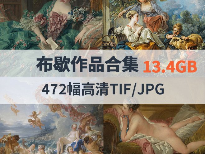 布歇作品高清合集