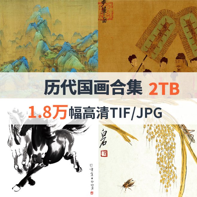 历代国画高清合集(含近现代)