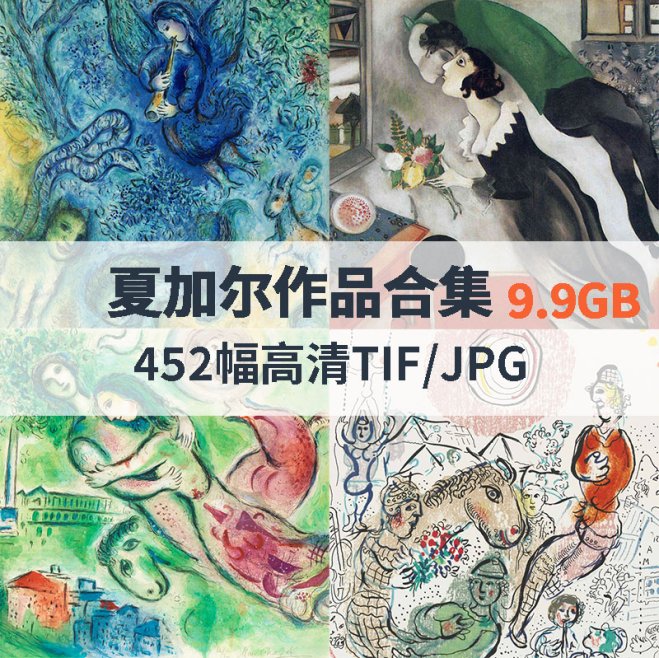 夏加尔作品高清合集