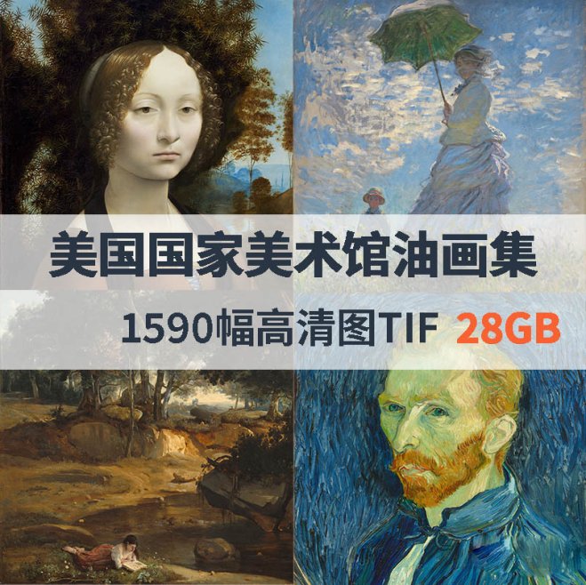 华盛顿美国国家美术馆高清油画合集