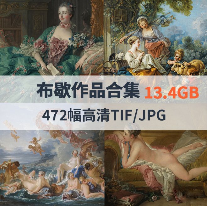 布歇作品高清合集