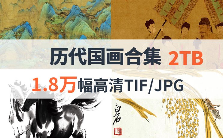 历代国画高清合集（含近现代）
