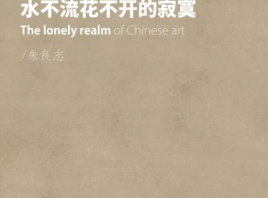 「悦读」水不流花不开的寂寞