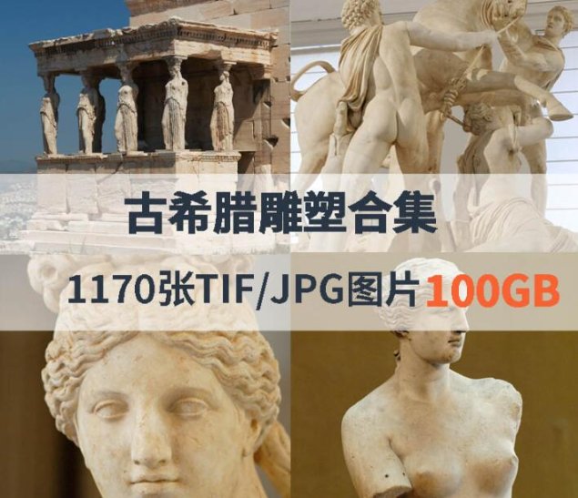 古希腊雕塑作品合集