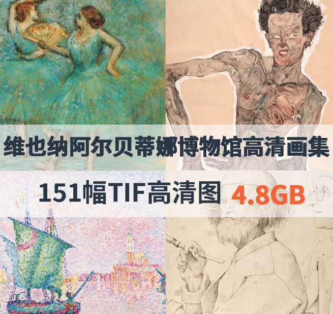 维也纳阿尔贝蒂娜博物馆高清画集