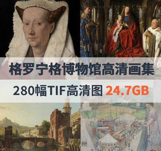 比利时格罗宁格博物馆高清画集