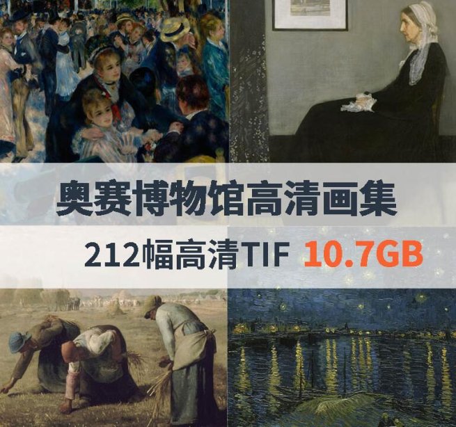 法国奥赛博物馆高清画集