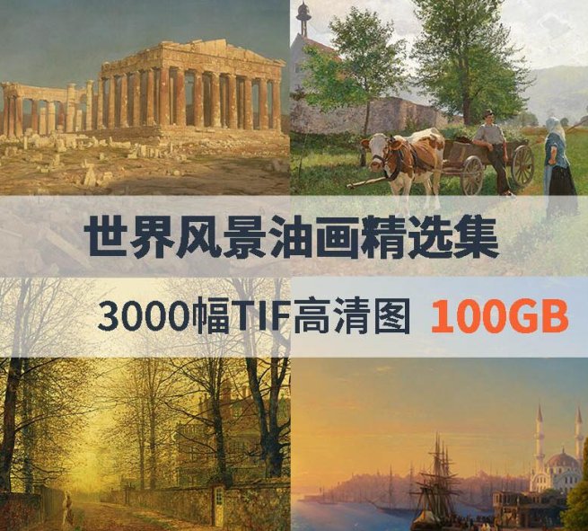世界风景油画精选集