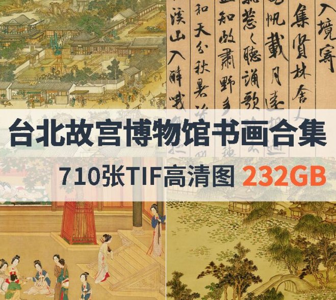 台北故宫博物馆高清国画书法合集