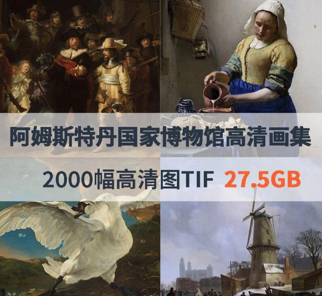 荷兰阿姆斯特丹国家博物馆高清画集