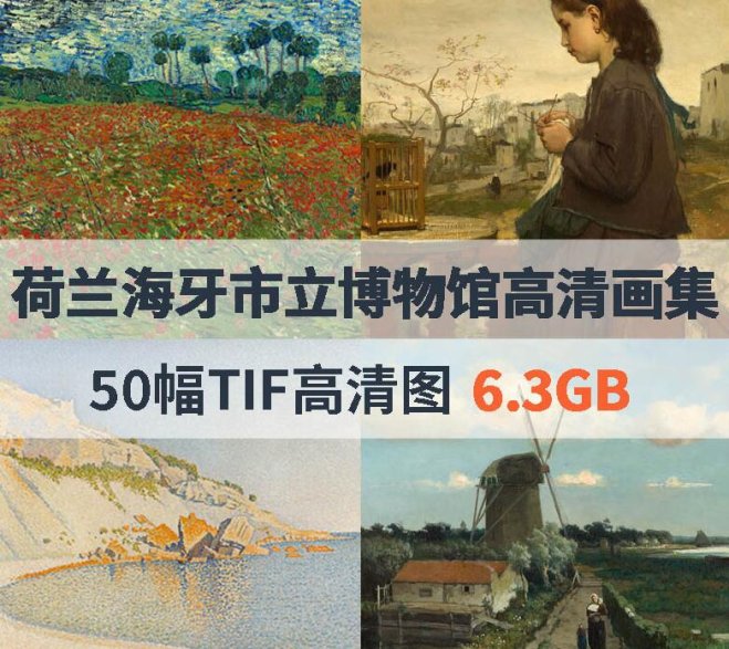 荷兰海牙市立博物馆高清画集