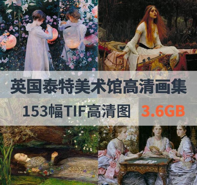 英国泰特美术馆高清画集