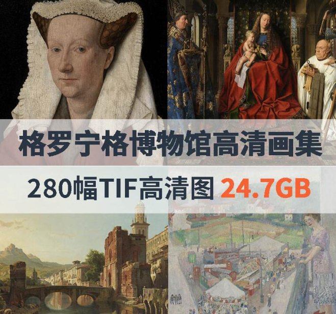 比利时格罗宁格博物馆高清画集