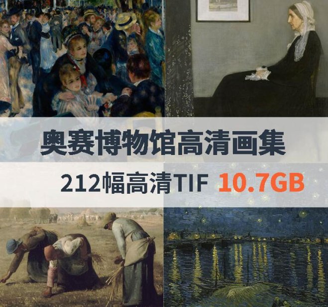 法国奥赛博物馆高清画集