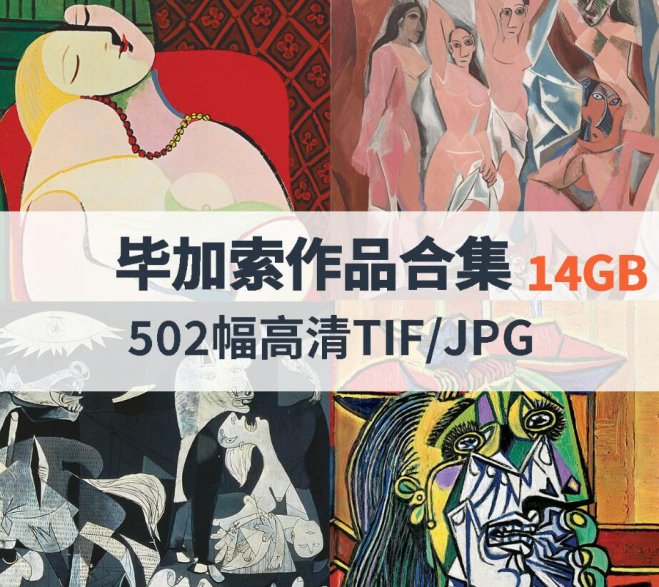 毕加索作品高清合集