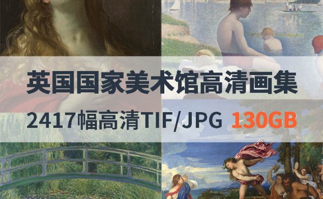 英国国家美术馆高清油画合集
