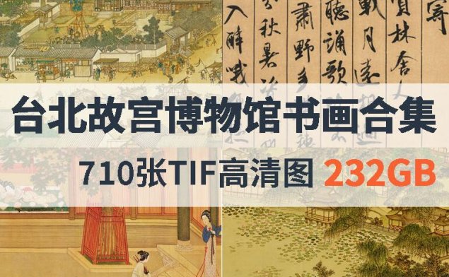台北故宫博物馆高清国画书法合集
