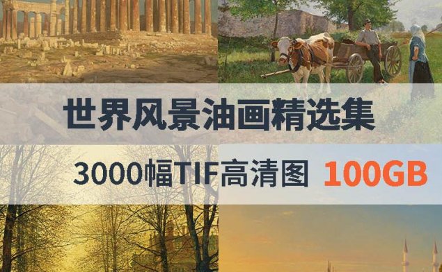 世界风景油画精选集