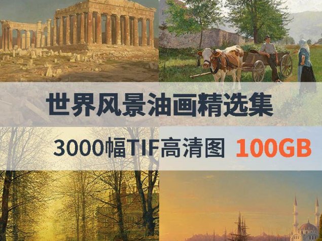 世界风景油画精选集