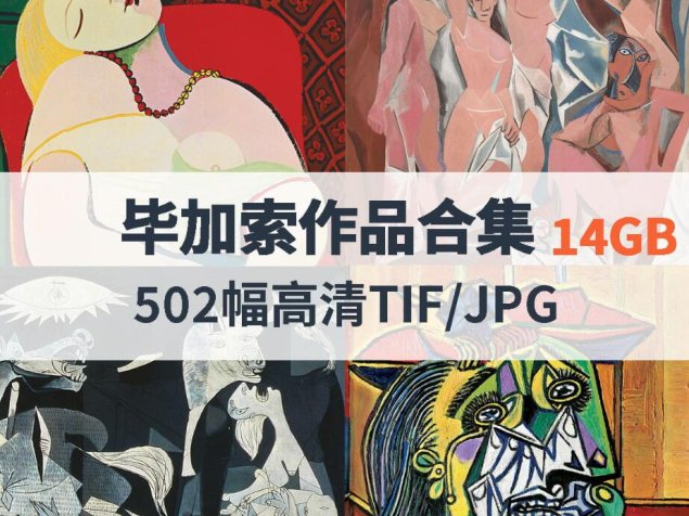 毕加索作品高清合集