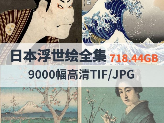 日本浮世绘高清合集