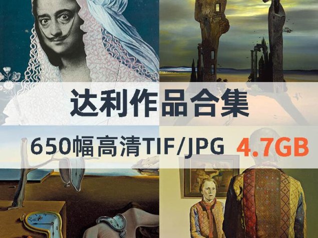 达利高清作品合集（暂无）