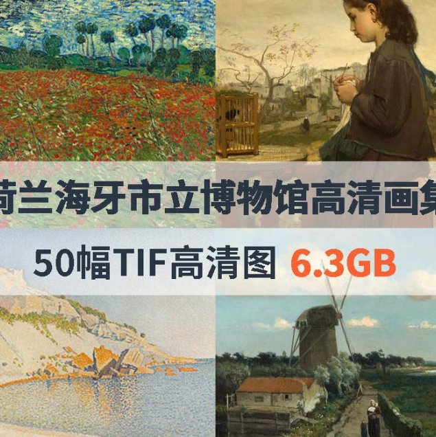 荷兰海牙市立博物馆高清画集