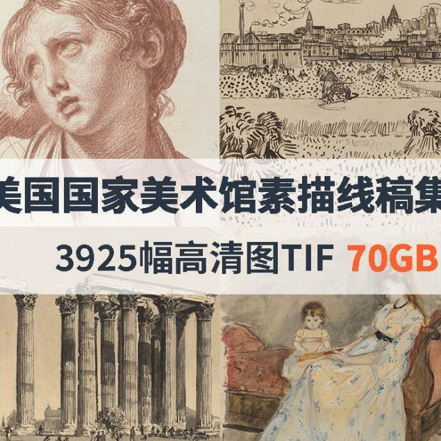 华盛顿美国国家美术馆高清素描线稿合集