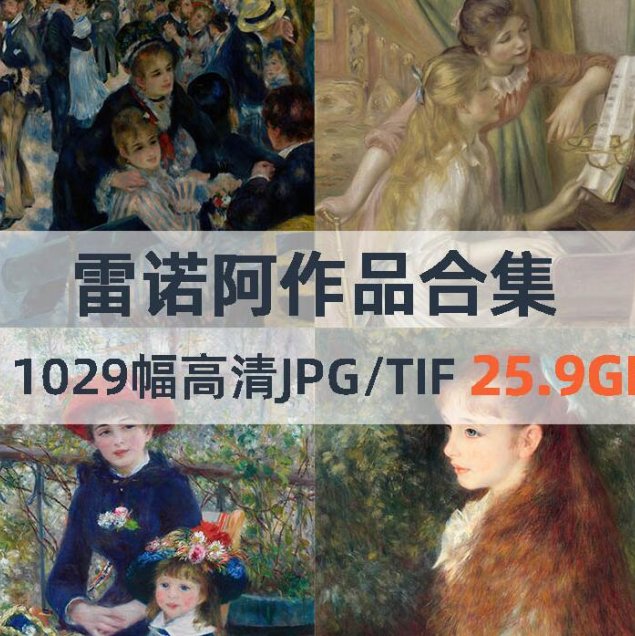 雷诺阿作品高清合集