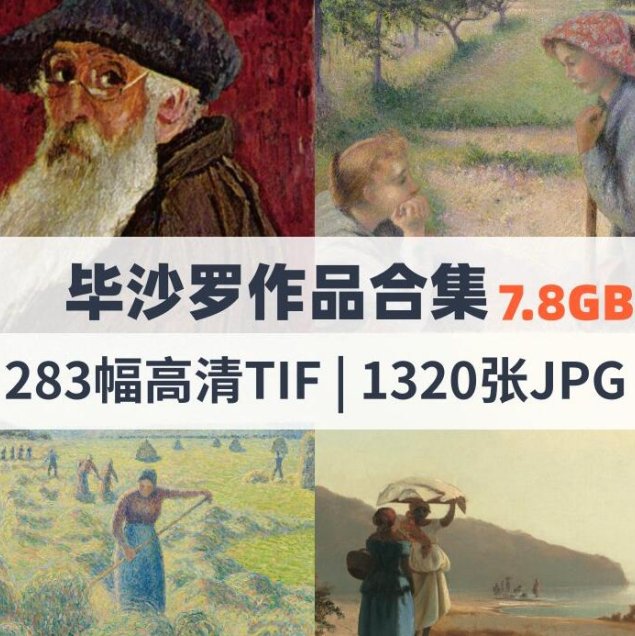 毕沙罗作品高清合集