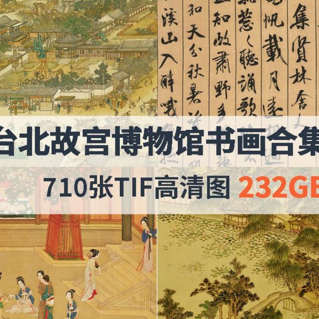 台北故宫博物馆高清国画书法合集