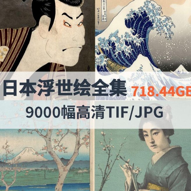 日本浮世绘高清合集