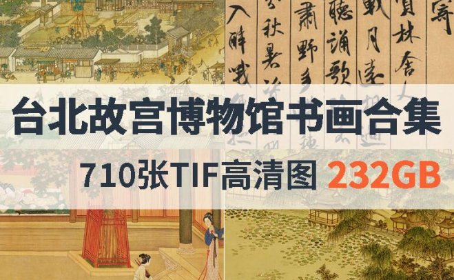 台北故宫博物馆高清国画书法合集