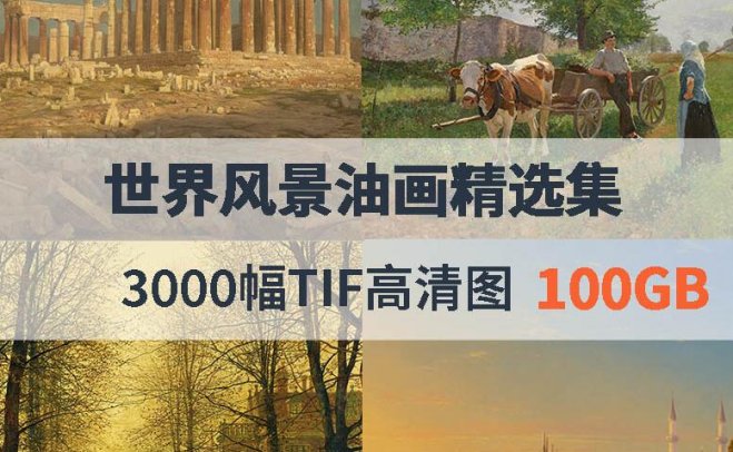 世界风景油画精选集