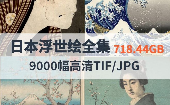 日本浮世绘高清合集