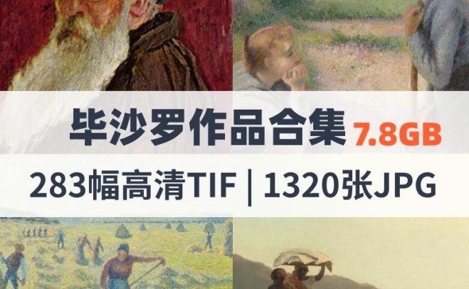 毕沙罗作品高清合集