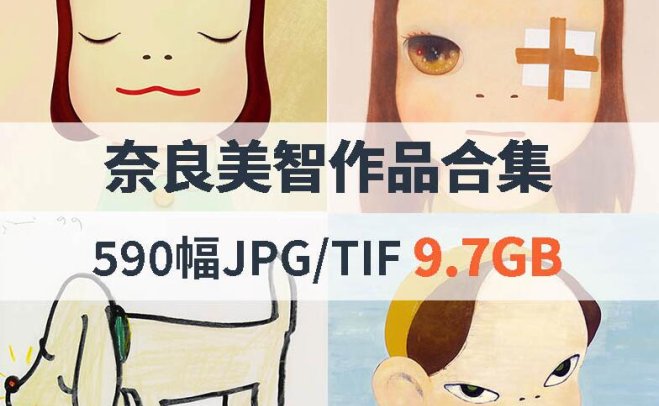 奈良美智高清作品合集