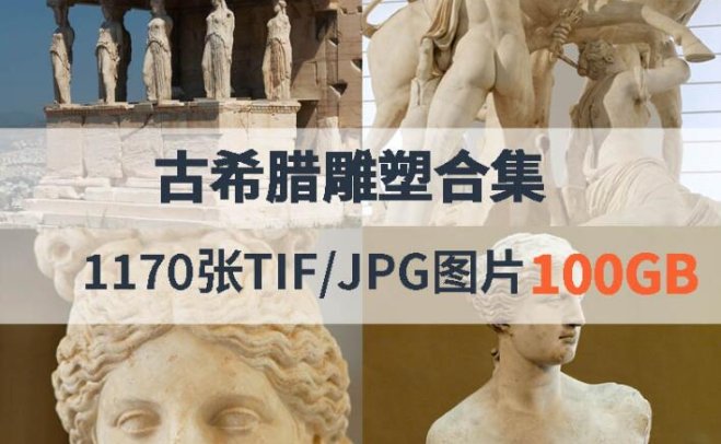 古希腊雕塑作品合集