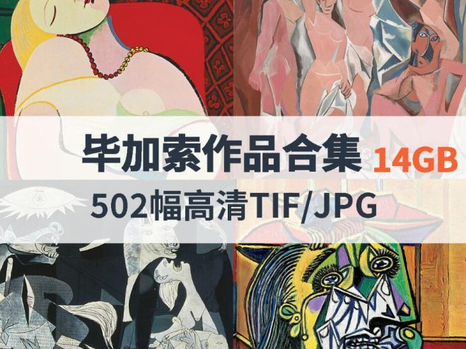 毕加索作品高清合集