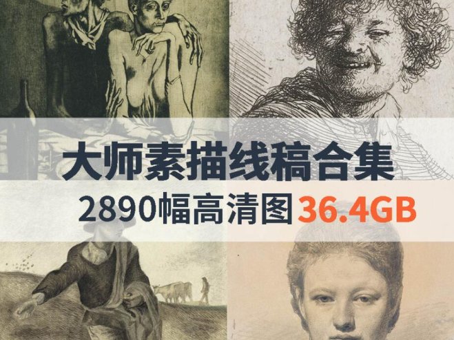 大师素描线稿高清合集