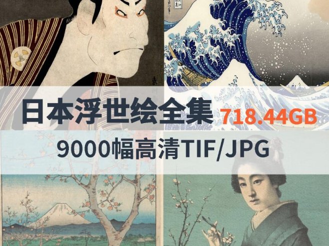日本浮世绘高清合集