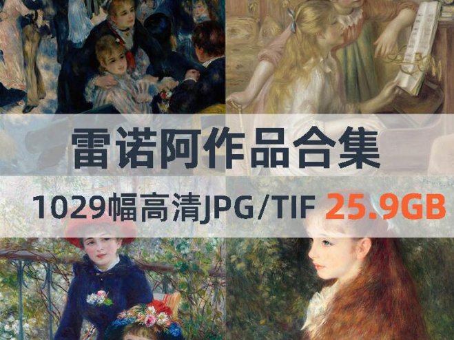 雷诺阿作品高清合集
