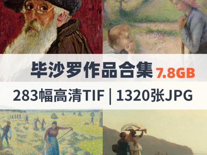 毕沙罗作品高清合集