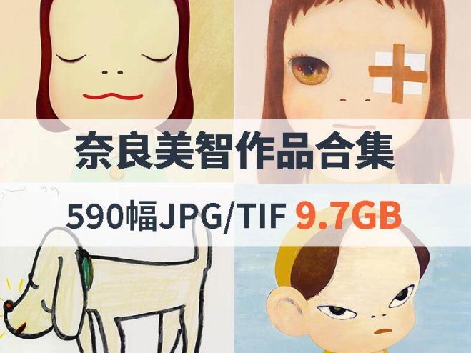 奈良美智高清作品合集