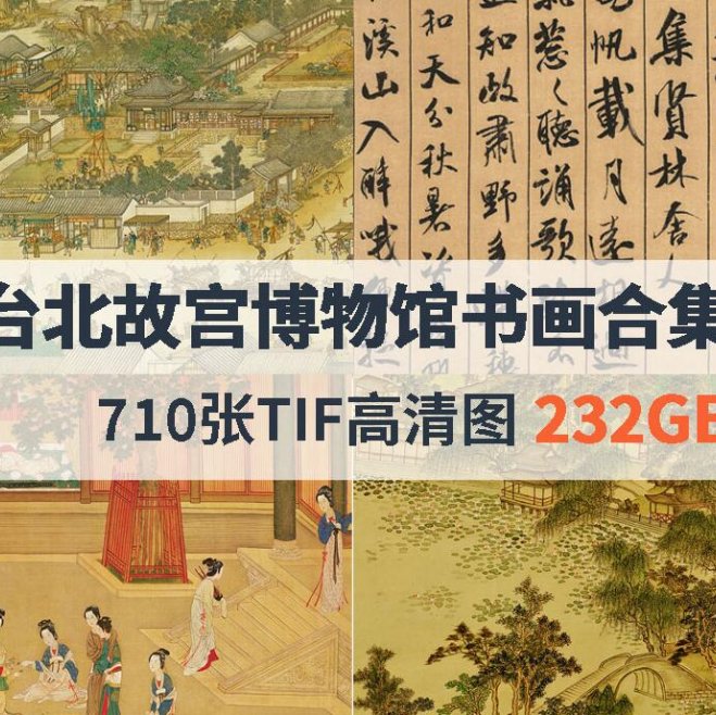 台北故宫博物馆高清国画书法合集