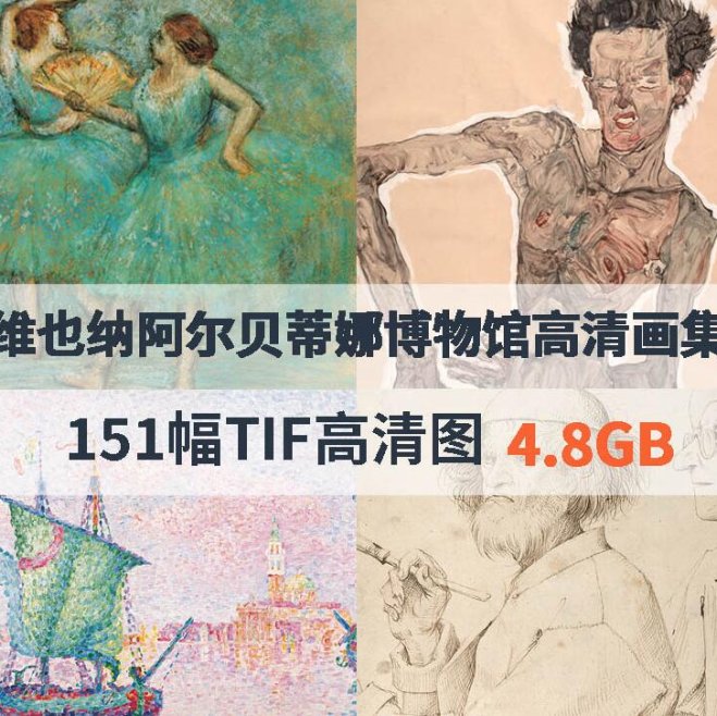 维也纳阿尔贝蒂娜博物馆高清画集