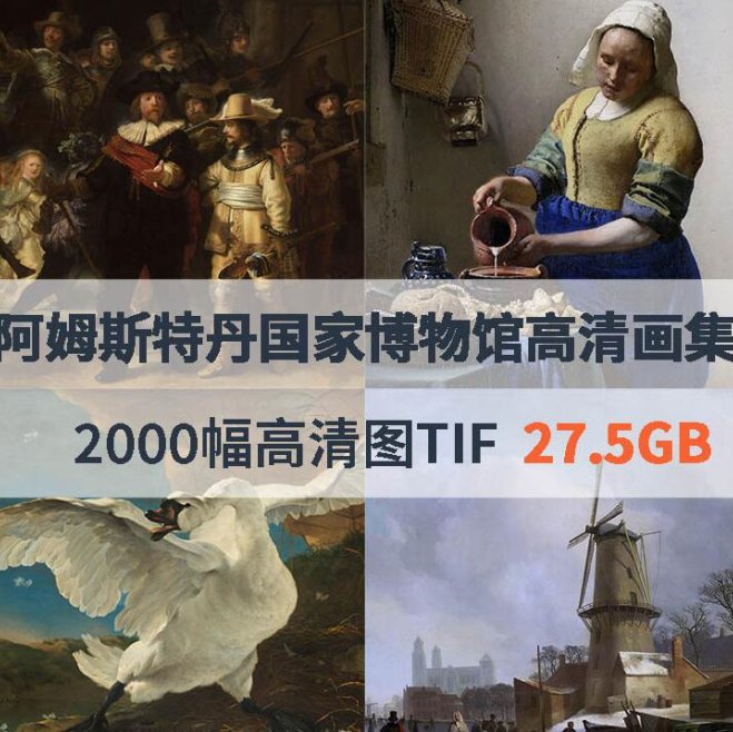 荷兰阿姆斯特丹国家博物馆高清画集
