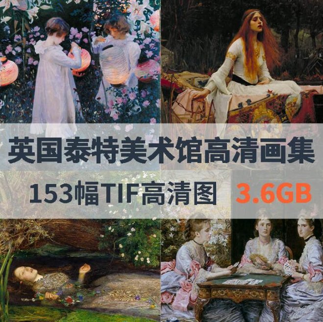 英国泰特美术馆高清画集